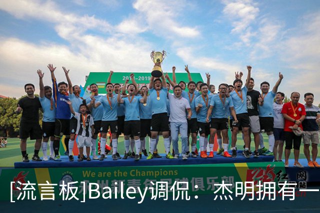 [流言板]Bailey调侃：杰明拥有一项NBA纪录，即被叫错名字发音次数